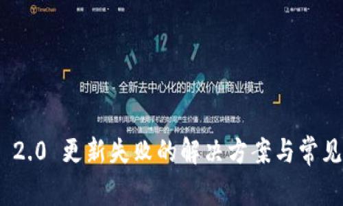 TokenIM 2.0 更新失败的解决方案与常见问题解析