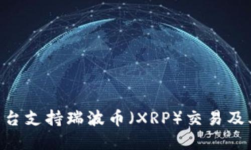 Tokenim平台支持瑞波币（XRP）交易及其优势详解
