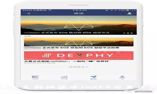 Tokenim平台支持瑞波币（XRP）交易及其优势详解