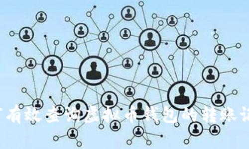 如何有效查询虚拟币钱包的转账记录？