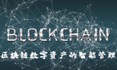  Tokenim：区块链数字资产的智能管理与应用平台