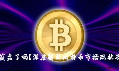 比特币钱包崩盘了吗？深度解析比特币市场现状及钱包安全性