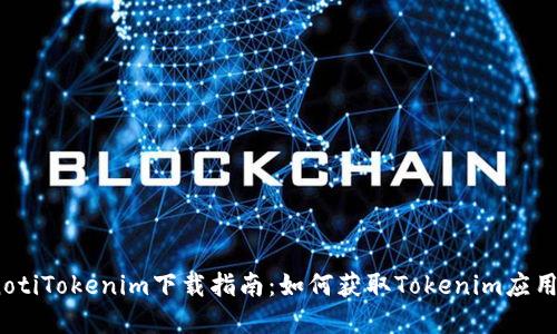 bianotiTokenim下载指南：如何获取Tokenim应用程序