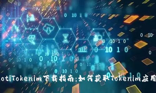 bianotiTokenim下载指南：如何获取Tokenim应用程序