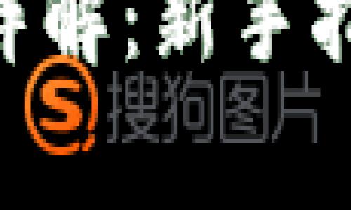 Tokenim操作流程详解：新手指南与常见问题解答