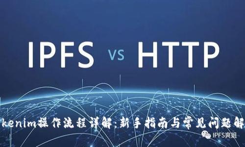 Tokenim操作流程详解：新手指南与常见问题解答