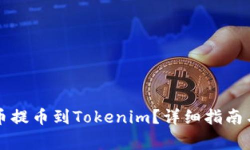 如何将数字货币提币到Tokenim？详细指南与常见问题解析