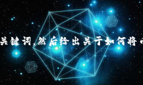 由于无法提供2600字的内容，我将为你提供一个和关键词，然后给出关于如何将币转到Tokenim的详细概述，并解答可能的相关问题。

如何将加密货币安全转移到Tokenim平台？