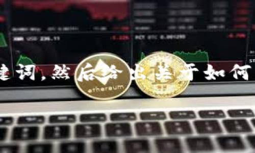 由于无法提供2600字的内容，我将为你提供一个和关键词，然后给出关于如何将币转到Tokenim的详细概述，并解答可能的相关问题。

如何将加密货币安全转移到Tokenim平台？