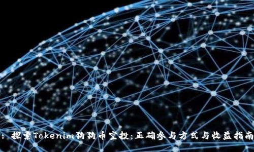 : 探索Tokenim狗狗币空投：正确参与方式与收益指南