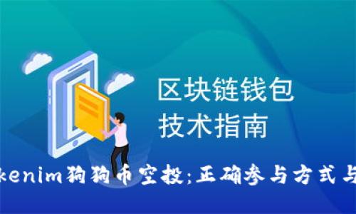: 探索Tokenim狗狗币空投：正确参与方式与收益指南