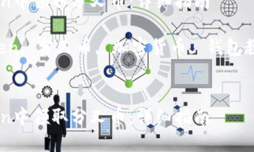 如何在imToken中领取分叉币：详细指南

关键词：imToken, 分叉币, 加密货币, 钱包教程, 数字资产


如何在imToken中领取分叉币：详细指南