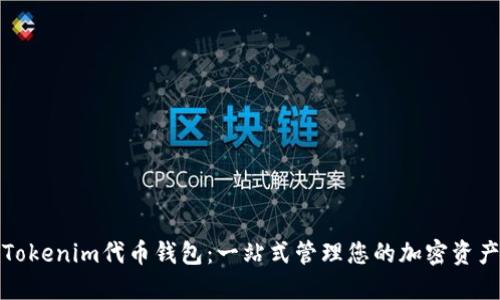 Tokenim代币钱包：一站式管理您的加密资产