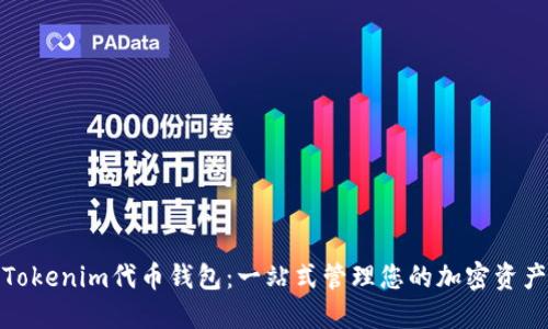 Tokenim代币钱包：一站式管理您的加密资产