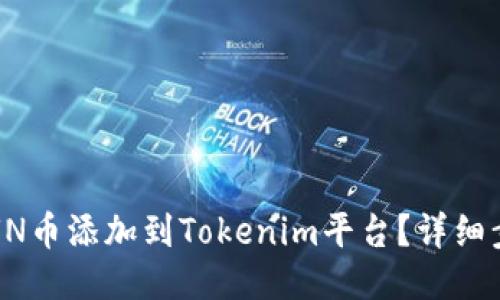 如何将SUN币添加到Tokenim平台?详细步骤与技巧