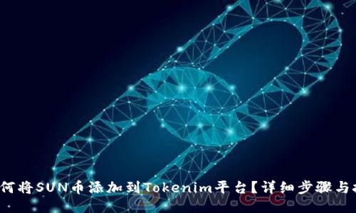  如何将SUN币添加到Tokenim平台？详细步骤与技巧
