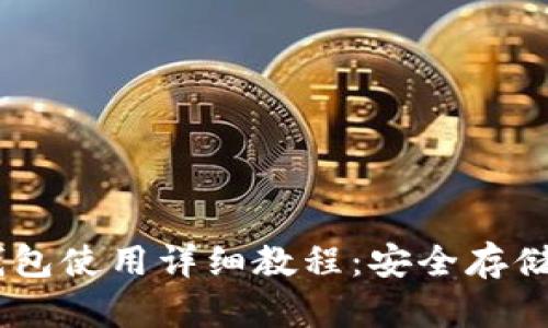 IM.Token钱包使用详细教程：安全存储与便捷交易