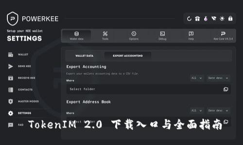  TokenIM 2.0 下载入口与全面指南