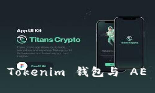 : 深入了解 Tokenim 钱包与 AE 的完美结合