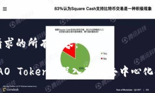 下面是您请求的所有内容：

Nervos DAO Token: 深入理解去中心化金融的未来