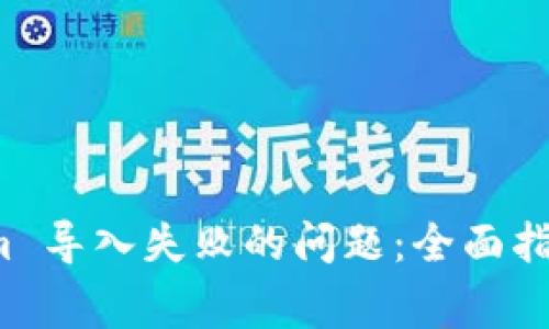 如何解决 Tokenim 导入失败的问题：全面指导与常见问题解答