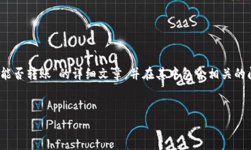 在这里，我将为您撰写关于“imToken观察钱包能否转账”的详细文章，并在其中包含相关的问题及解答。请允许我来构建、关键词以及内容。

:
imToken观察钱包转账功能详解与使用指南