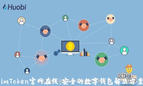 
imToken官网在线：安全的数字钱包解决方案