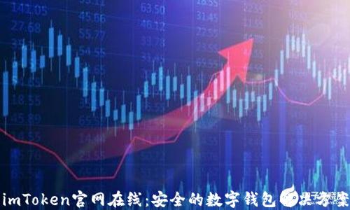 
imToken官网在线：安全的数字钱包解决方案