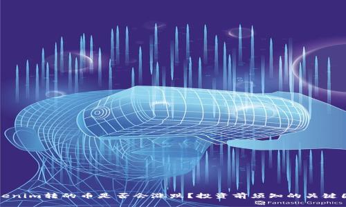 Tokenim转的币是否会涨跌？投资前须知的关键因素