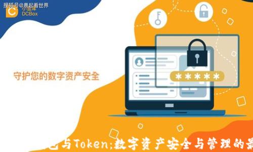 
imToken硬件钱包与Token：数字资产安全与管理的最佳方案