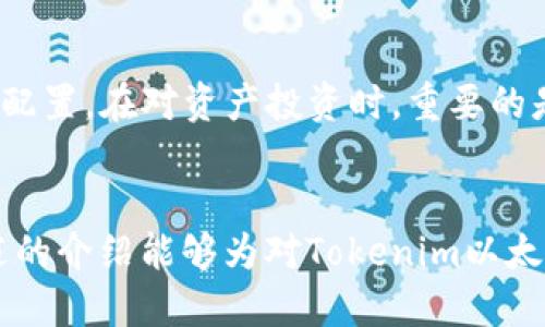 baioti如何使用Tokenim以太钱包进行安全管理与交易/baioti

Tokenim, 以太钱包, 数字资产管理, 区块链技术, 加密货币交易/guanjianci

引言
随着区块链技术的不断发展，数字货币的使用也变得越来越广泛。以太坊作为一款流行的区块链平台，其上构建的各种应用程序和钱包层出不穷。Tokenim以太钱包则是用户管理以太坊及其代币的重要工具。本文将详细介绍如何使用Tokenim以太钱包进行安全管理与交易，并解答用户在使用过程中可能遇到的相关问题。

Tokenim以太钱包的基本概述
Tokenim以太钱包是一款支持以太坊和ERC-20代币的钱包应用。它的界面友好，功能丰富，可以轻松进行数字资产的管理、发送和接收。该钱包注重安全性，用户可以通过私钥管理自己的资产，确保安全。同时，它也支持与各种去中心化应用（DApp）的交互，为用户提供更广泛的区块链服务。

如何下载和安装Tokenim以太钱包
下载和安装Tokenim以太钱包非常简单。用户可以通过访问Tokenim的官网或相应的应用商店，找到适合自己设备的版本进行下载。此外，Tokenim也提供了浏览器扩展，用户可以直接在浏览器中使用该钱包。
安装过程中，用户需要遵循步骤提示，其中包括创建新钱包或导入现有钱包。如果选择创建新钱包，用户需设置密码并安全保存助记词。这些信息是恢复钱包的关键，用户务必牢记并妥善保管。

如何创建新的Tokenim以太钱包
创建新的Tokenim以太钱包时，用户将进入设定密码和备份助记词的步骤。密码应当选择复杂程度适中的组合，避免使用简单的数字或字母。同时，助记词通常由12或24个单词组成，这是用户恢复账号时所需的关键内容。用户应将助记词写在纸上，远离互联网，确保安全。
为了避免遗漏，建议在多个安全的物理地点存储助记词，同时也可以考虑使用密码管理器来保存钱包的相关信息。在创建完新钱包后，用户将看到一个可视化的界面，展示其当前资产情况。

Tokenim以太钱包的安全性
安全性是数字钱包的重中之重。Tokenim以太钱包通过加密技术和多重身份验证保护用户的资产。用户在交易时，需要进行身份确认，这不仅可以防止账户被盗，也能有效保障用户的交易安全。此外，定期更新钱包版本和使用强密码也是保障安全的重要措施。
除了软件层面的防护，用户还应当养成定期备份钱包的习惯，确保在发生意外时能迅速恢复。同时，对于网络安全警惕性要高，尽量避免在公共网络下进行交易或访问钱包地址。

如何转账和收款
在Tokenim以太钱包中，收款和转账操作都极为简单。用户只需点击对应的“转账”或“收款”按钮，系统将引导用户输入相关信息。在转账时，需要提供收款方的以太坊地址和转账金额。为了确保操作的准确性，用户最好仔细校对地址，无误后再进行确认。
收款时，用户只需将自己钱包的地址分享给对方即可，或者生成一个QR码便于扫码接收。在转账过程中，可能会产生网络费用（GAS费），用户需要根据网络状况选择合适的费用才能顺利完成交易。

代币管理与收集
Tokenim以太钱包支持多种ERC-20代币的管理与交易。用户可以通过“添加代币”功能，输入代币合约地址快速添加。而在钱包界面，用户可以查看自己当前持有的所有代币的实时市值和历史变动。为了获得更全面的资产管理体验，建议用户经常关注市场动态。
用户在选择投资代币时，应该基于项目的白皮书和团队背景进行评估，避免盲目跟风。在管理代币过程中，保持合理的资产分配和风险控制能够有效提高收益。

可能 encountered 相关问题解答

1. 如何找回丢失的Tokenim以太钱包？
失去Tokenim钱包的使用权限，可以用助记词进行恢复。用户在安装Tokenim以太钱包时会生成助记词，助记词是恢复钱包的唯一途径。如果用户不慎忘记助记词，钱包资产将无法找回。
要恢复钱包，用户需重新下载Tokenim并选择“恢复钱包”选项，输入助记词后，就能重新获得钱包的访问权限。务必确保助记词的保管，建议在进行汇款、交易前，再次检查助记词是否正确，保障资产的安全。如果用户由于硬件损毁或者机密泄露而失去助记词，则需要承担相应的损失。

2. Tokenim以太钱包如何保障用户的交易安全？
Tokenim钱包通过多种措施保障用户交易的安全。首先，用户必须通过设计良好的身份验证流程来确认每项交易，这降低了未经授权的交易风险。此外，加密技术用于保护用户的数据和资金，系统对所有敏感信息进行加密存储。
用户在进行交易或使用网络时，应保持高度谨慎，确保在安全的网络环境下操作。定期更新应用程序、使用强密码，以及启用双重身份验证等都是最佳安全实践。

3. 为什么我的Tokenim以太钱包无法正常工作？
Tokenim钱包可能由于多种原因造成无法正常工作，常见的包括网络连接不稳定、钱包软件过时或设备问题。用户首先应检查网络连接，并确保选择稳定的网络环境。
如果问题仍然存在，建议清除应用的缓存或重启设备。如果Tokenim版本过旧，用户可下载最新版本。在任何情况下，请确保没有使用任何副本或伪装的Tokenim钱包，这对资产安全至关重要。

4. Tokenim以太钱包如何处理丢失的私钥？
私钥是识别和访问用户资产的关键凭证。如果丢失私钥，用户将无法再访问到自己的钱包和资产。因此，用户需建立良好的备份习惯。在创建钱包时应当备份并安全存储私钥，一旦丢失，就无法找回。然而，可以通过助记词恢复钱包，但一旦助记词也丢失，则资金必定面临丢失的风险。
建议定期检查存储私钥的安全性，隐私问题警惕始终是维护安全的基础。

5. Tokenim以太钱包的费用结构是什么？
Tokenim以太钱包的费用主要来源于以太坊网络的GAS费用。GAS费用是以太坊网络中交易和智能合约执行的费用，具体费用由网络状态、交易复杂性等多种因素影响。用户可以在钱包内选择交易时的GAS费用，通常情况下，高费用可以加快交易确认速度。
另外，使用第三方服务时，可能还会产生其他费用，用户在进行交易和资产管理之前，需了解清楚相关费用，以免造成不必要的损失。

6. 使用Tokenim以太钱包进行比特币交易是否可行？
Tokenim以太钱包专为以太坊及ERC-20代币设计，因此不支持比特币交易。如果用户希望管理比特币资产，建议使用专门的比特币钱包进行资产配置。在对资产投资时，重要的是选择适合不同数字货币的合适钱包，确保安全与易用性。

结语
使用Tokenim以太钱包，可以轻松管理、交易以太坊及其代币。用户在操作过程中，要重视安全、准确、便捷的原则，以最大化保护资产安全。希望上述的介绍能够为对Tokenim以太钱包感兴趣的用户提供实用的帮助，并解答疑惑，提升用户的使用体验。