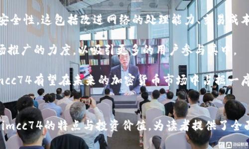 tiaotiTokenimcc74：了解加密货币时代的创新与投资机遇/tiaoti
加密货币, Tokenimcc74, 投资机遇, 区块链技术, 数字资产/guanjianci

引言
随着加密货币的快速发展，许多创新项目应运而生，Tokenimcc74便是在这个背景下崭露头角的。Tokenimcc74结合了区块链技术的优越性与用户需求的契合，它不仅是一个投资平台，更是一个促进价值传递的生态系统。本文将深入探讨Tokenimcc74的运作机制、创新特点、投资前景以及用户所关注的核心问题，以期帮助读者更全面地理解这个项目。

什么是Tokenimcc74？
Tokenimcc74是一种基于区块链技术的加密货币，它通过独特的算法和共识机制实现交易的安全性和高效性。与传统货币相比，Tokenimcc74的特点在于其去中心化和透明性，使其在全球范围内都能够快速、安全地进行交易。

Tokenimcc74的发行和交易都是基于智能合约，这种程序自动执行交易条款，减少了人为干预的必要，极大提高了交易的效率。用户可以通过Tokenimcc74进行多种金融活动，包括但不限于投资、交易以及资产的管理。

Tokenimcc74的核心优势
Tokenimcc74的设计不只是为了满足市场的基本需求，还考虑到了用户的实际应用场景。其核心优势包括：
ul
    li安全性：通过区块链技术的加密算法，保障用户资产的安全。/li
    li透明性：所有交易记录保留在区块链上，任何人都可以查询。/li
    li去中心化：没有中介，用户可以直接进行交易。/li
    li高效性：使用智能合约实现自动化金融操作。/li
    li灵活性：支持多种金融产品，满足不同投资者的需求。/li
/ul

Tokenimcc74的投资前景
Tokenimcc74所处的加密货币市场充满机遇，尽管竞争激烈，但凭借其独特的商业模式与技术优势，Tokenimcc74展现出了巨大的投资潜力。随着区块链技术的不断普及，更多的用户将接受和使用Tokenimcc74，这将推动其交易量和市场价值的上升。

此外，Tokenimcc74团队也在不断探索与其他行业的合作，拓展其应用场景，以实现更加广泛的市场渗透。这种多元化的发展策略将为投资者带来更多的机会。

与Tokenimcc74相关的问题

h41. Tokenimcc74如何确保交易的安全性？/h4
交易的安全性是个人和机构在进行加密货币投资时最为关心的问题之一。Tokenimcc74采取了多种措施来保证交易的安全性。首先，用户在平台上进行交易时，所有的交易数据都会被加密。这种加密技术确保了用户的个人信息和资产不会被黑客攻击或窃取。

其次，Tokenimcc74还采用了区块链技术中的共识机制，这一机制通过网络中的多个节点共同验证交易数据，确保交易的真实性与有效性。这样一来，即使有恶意用户尝试篡改交易记录，也会因为缺乏网络中大多数节点的支持而失败。

再者，Tokenimcc74团队定期进行安全审计，以发现和解决潜在的安全隐患。此外，平台还继续更新其安全协议，以适应新的威胁和挑战。所有这些措施共同形成了一道稳固的安全防线，极大减少了用户交易过程中的安全风险。

h42. Tokenimcc74的使用场景有哪些？/h4
Tokenimcc74不仅是一种加密货币，它可以在多种场景下应用，包括在线支付、投资交易和资产管理。由于其快速、安全的特点，越来越多的在线商家开始接受Tokenimcc74作为支付方式。用户可以用它购买商品和服务，无论是在线购物还是实体店消费。

除了支付，Tokenimcc74还可以用作投资工具。用户可以在自由市场中购买Tokenimcc74以期实现价值增值。许多投资者选择在加密货币市场进行短期交易，利用市场波动获取利润。此外，Tokenimcc74也可以被用作长期的投资资产，作为多样化投资组合的一部分。

此外，Tokenimcc74还支持资产管理，通过智能合约功能，用户可以轻松地管理自己的数字资产，自动执行买卖策略，降低管理成本和时间。无论是个人用户还是机构投资者，Tokenimcc74都为他们提供了灵活的使用场景。

h43. 如何购买Tokenimcc74？/h4
购买Tokenimcc74的方式有很多，根据用户的需求和偏好可以选择不同的途径。首先，用户可以通过主要的加密货币交易平台进行购买。大多数交易所支持多种支付方式，包括银行转账、信用卡以及其他数字货币。

用户需要在交易平台上开设帐户并完成身份验证，确保交易的合规性。然后，用户可以选择购买数量，进行支付，一旦交易完成，Tokenimcc74将直接存入用户的数字钱包中。

如果用户希望在更安全的环境中存储Tokenimcc74，可以选择使用硬件钱包或者冷钱包进行存储。这些硬件设备可以有效防止黑客攻击，确保用户的资产安全。

h44. Tokenimcc74的流动性如何？/h4
流动性是决定任何加密货币价值的重要因素之一。Tokenimcc74作为一种新兴的数字资产，其流动性受多个因素的影响，包括市场需求、供应、交易平台的接受度等。目前，多家主流交易所都支持Tokenimcc74的交易，为其提供了良好的流动性。

此外，Tokenimcc74的设计也考虑到了流动性的需求，通过激励机制鼓励用户进行频繁交易。这种机制不仅提升了市场的活跃度，也增强了投资者对Tokenimcc74的信心。

需要注意的是，尽管Tokenimcc74目前的流动性较好，但在市场波动较大时，流动性可能会受到一定的影响。因此，投资者在交易时应关注市场动态，适时调整自己的投资策略。

h45. Tokenimcc74是否具有合规性？/h4
合规性是加密货币项目能否成功的重要因素之一。Tokenimcc74积极遵循各国法律法规，确保其运营的合法性。不论是在产品设计上，还是在交易流程中，Tokenimcc74都遵循当地的金融法规，防范洗钱、欺诈等法律风险。

为了增强合规性，Tokenimcc74与专业律师事务所合作，在合规方面进行全方位的咨询与指导，同时聘请专门的合规团队定期审核项目的合规情况。这种前期投入能够有效降低因合规问题而出现的法律风险，增强投资者的信任。

h46. Tokenimcc74的未来发展方向是什么？/h4
在区块链技术不断革新的背景下，Tokenimcc74未来的发展方向主要集中在以下几个方面。首先，Tokenimcc74将不断其技术架构，以提升交易的效率和安全性。这包括改进网络的处理能力、交易成本及整体用户体验。

其次，Tokenimcc74团队计划扩大合作伙伴网络，与金融机构、科技公司等行业巨头建立战略合作关系，提升其在市场中的竞争力。同时，团队还会加大市场推广的力度，以吸引更多的用户参与其中。

最后，Tokenimcc74也在探索跨行业的应用场景，例如与生活服务、在线教育等领域的结合，为用户提供更多增值服务。通过不断创新和调整战略，Tokenimcc74有望在未来的加密货币市场中占据一席之地。

结论
Tokenimcc74是一个兼具创新与实用性的加密货币项目，凭借其强大的技术团队和独特的运营模式，展现出了良好的市场前景。本文通过详细探讨Tokenimcc74的特点与投资价值，为读者提供了全面的视角，帮助他们更好地理解并参与这个不断发展的领域。