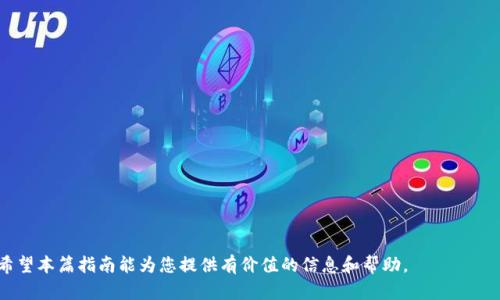   如何创建ETH代币：Tokenim平台操作指南 / 

 guanjianci ETH代币创建, Tokenim平台, ERC-20代币, 区块链技术, 智能合约 /guanjianci 

在区块链迅速发展的时代，创建自己的加密货币或代币已成为许多企业家和开发者的目标。以太坊作为一个开源的区块链平台，提供了一种通过智能合约创建代币的简单方式，其中最常见的代币标准是ERC-20。而Tokenim平台，则是一个可以帮助用户轻松创建ETH代币的工具。接下来，我们将详细介绍如何使用Tokenim创建ETH代币，具体步骤和注意事项，以及解答一些可能相关的问题。

一、了解ETH代币及其标准
以太坊网络允许用户创建多种标准的代币，而最常见的标准是ERC-20。ERC-20是以太坊的代币标准详细规定了代币的基本功能以及如何在智能合约中实现这些功能。此标准为代币创建者和用户提供了一致的接口，便于让不同的代币在各种平台上互操作。

在创建自己的ETH代币之前，了解ERC-20的基本功能是非常重要的。这包括但不限于：总供应量、代币名称、代币符号，以及转换和转账代币的功能。只有掌握了这些基本知识，我们才能顺利在Tokenim平台上创建代币。

二、Tokenim平台概述
Tokenim是一个用户友好的平台，旨在使创建和管理加密货币变得简单。该平台允许用户通过简单的步骤配置他们的代币，无需深入了解区块链或编程知识。Tokenim的优点在于以下几个方面：

ul
    li用户友好界面：即使没有技术背景的用户也能快速上手。/li
    li快速创建：在几分钟内完成代币的创建过程。/li
    li费用透明：一般情况下，用户只需支付网络交易费，不需要额外的服务费用。/li
    li多功能支持：除了创建代币外，Tokenim还支持代币管理和交易功能。/li
/ul

三、创建ETH代币的步骤
接下来，我们将详细介绍使用Tokenim平台创建ETH代币的具体步骤：

h41. 注册账户/h4
首先，要使用Tokenim平台，您需要创建一个账户。访问Tokenim的官方网站，点击注册按钮，填写必要的信息，包括电子邮件地址和密码。完成后，您将收到一封验证邮件，按照邮件指示完成账户验证。

h42. 登录平台/h4
验证成功后，您可以使用注册的电子邮件和密码登录Tokenim平台。在主界面中，您将看到关于创建代币的选项。

h43. 输入代币信息/h4
在创建代币部分，您需要输入以下信息：

ul
    li代币名称：您想要为代币指定的名称。例如：MyToken。/li
    li代币符号：代币的简称，一般为3-5个字母，例如：MTK。/li
    li总供应量：代币的总发行数量，例如：1000000。/li
    li小数位数：用于定义代币的最小单位，通常为18。/li
/ul

h44. 配置其他选项/h4
Tokenim还允许您设置一些其他选项，例如是否开启可交易性、是否允许代币的增发等。这些项的选择取决于您希望如何管理和使用代币。

h45. 确认和支付费用/h4
填写完所有信息后，系统会总结您所输入的信息。您需要确认无误后再进行下一步。请注意，创建代币需要支付以太坊网络的GAS费用，确保您在账户中有足够的ETH可支付交易费用。

h46. 部署合约/h4
最后一步，点击“创建代币”按钮，系统会开始在以太坊主网上部署您所创建的代币合约。此过程一般需要几分钟。在合约部署完成后，您将获得代币的合约地址。

四、代币的管理与应用
创建完代币后，接下来的任务是如何管理和应用该代币。Tokenim提供了一些基本的代币管理工具，包括查看代币余额、转账功能以及与其他钱包的兼容性等。

在管理代币的过程中，您可以设置代币的分发方式。如果您是为某个项目或企业创建代币，可能还需要考虑与项目相关的营销策略，例如代币的预售、空投活动等。每一项都需要事先精心设计，以确保代币能在市场上获得良好的反响。

同时，您还可以将您的代币上架到去中心化交易所（DEX），以帮助更多用户获取您的代币。上架时需要注意代币的合规性，并确保您遵循相关法律法规。

五、可能的相关问题

1. 创建ETH代币需要哪些准备工作？
在创建ETH代币之前，有几个准备工作需要您做：

ul
    li对以太坊区块链有基本的了解：熟悉区块链的工作原理、代币的基本概念以及智能合约的功能是非常重要的。/li
    li注册钱包：您需要一个支持ERC-20的以太坊钱包，以便存储和管理您的代币。许多常用钱包如MetaMask、MyEtherWallet都是不错的选择。/li
    li准备ETH资金：整个代币创建过程将需要您支付一些网络手续费，因此您需要确保您的钱包中有足够的ETH。/li
/ul

2. Tokenim的费用结构是怎样的？
Tokenim的费用结构主要由两部分组成：服务费用和网络手续费。

服务费用：Tokenim在某些条件下可能会收取小额的服务费用，但具体费用根据项目而异。用户在创建代币前，建议查看平台的最新费用说明。

网络手续费（Gas Fee）：这是您在以太坊网络上进行每一笔交易时都需要支付的费用。Gas费用是根据当前网络的拥堵情况而变化，建议在网络较空闲时进行操作，以减少费用。

3. 创建ETH代币后我能做什么？
一旦您成功创建了ETH代币，您可以做许多事情：

ul
    li分发代币：可以将代币分发给用户作为激励或奖励。/li
    li交易：可以在去中心化交易所（如Uniswap）上架您的代币，允许其他用户交易。/li
    li使用代币进行项目融资：您可以针对特定项目进行代币的预售或众筹，以此募集资金。/li
/ul

此外，您还可以考虑与其他项目合作，利用技术资源和社区优势，增强代币的应用场景。

4. ERC-20代币的特点和优势是什么？
ERC-20代币的最大特点在于其易用性和互操作性。由于采用了统一的标准，用户和开发者可以无缝对接各类应用和市场。其优势包括：

ul
    li广泛支持的生态系统：几乎所有的以太坊钱包和交易所都支持ERC-20代币。/li
    li简化的智能合约开发：由于ERC-20标准规定了具体的接口，所以开发者在编写智能合约时无需从头开始。/li
    li易于与其他代币交换：使用ERC-20代币的项目可以很方便地在去中心化交易所进行交易和交换。/li
/ul

这种标准化的优势使得ERC-20代币成为了区块链生态系统中最流行的代币类型之一。

5. 如何确保代币的安全性？
代币的安全性至关重要，因为恶意攻击或错误配置都可能导致资金损失。为了确保代币的安全，您可以采取以下措施：

ul
    li智能合约审计：在部署前，请确保对每一个合约进行全面的代码审计，找出潜在的安全漏洞。/li
    li多签名机制：对于重要操作，可以考虑实施多签名系统，以提高账户的安全性。/li
    li进行风险评估：在每个阶段评估潜在的风险，并制定相应的应对措施。/li
/ul

这些措施可以有效降低代币被攻击的风险，并保护投资者的利益。

6. 创建代币会遭遇哪些常见问题？
创建代币时，开发者可能会遇到许多问题，例如：

ul
    li交易失败：由于Gas费用不足或网络拥堵等原因，交易可能会失败。为了避免这种情况，始终确保在较低峰时进行交易，并检查Gas限制设置。/li
    li合约代码错误：你可能在合约中出现拼写错误或逻辑错误，这可能导致代币功能异常。建议在部署前进行详细审查和测试。/li
    li合规性问题：某些地区的法律法规限制代币的发行和交易，确保在创建前研究相关法律，以避免法律纠纷。/li
/ul

面对这些问题时，及时寻求专业意见，以及使用测试网络进行充分测试都是应对策略中的重要环节。

总之，创建ETH代币的过程虽然复杂，但通过Tokenim平台的支持和有效的计划，您完全可以实现自己的代币梦想。这一过程不仅是技术的挑战，更是创新思维的展现。希望本篇指南能为您提供有价值的信息和帮助。
