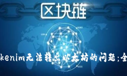 解决Tokenim无法转出以太坊的问题：全面指南