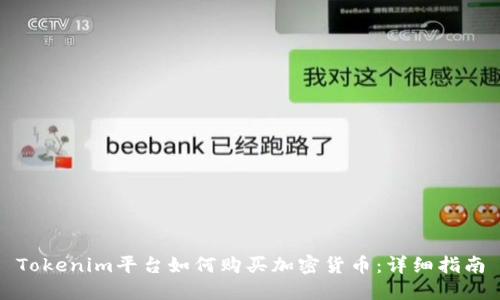 Tokenim平台如何购买加密货币：详细指南
