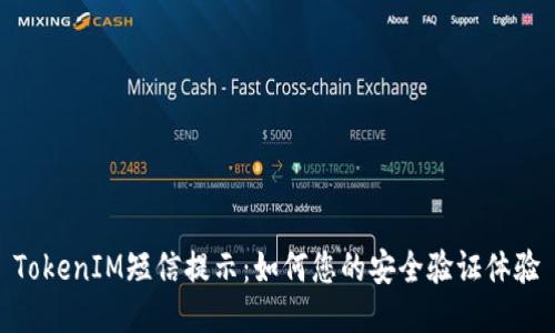 TokenIM短信提示：如何您的安全验证体验