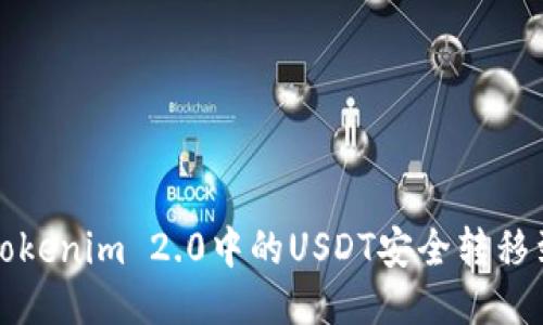 如何将Tokenim 2.0中的USDT安全转移到交易所？