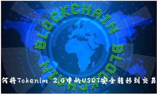  如何将Tokenim 2.0中的USDT安全转移到交易所？