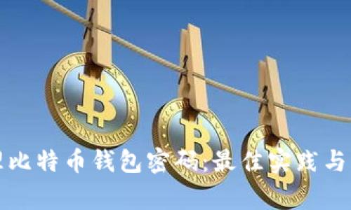 如何安全管理比特币钱包密码：最佳实践与常见问题解答