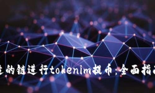 选择合适的链进行tokenim提币：全面指南与分析