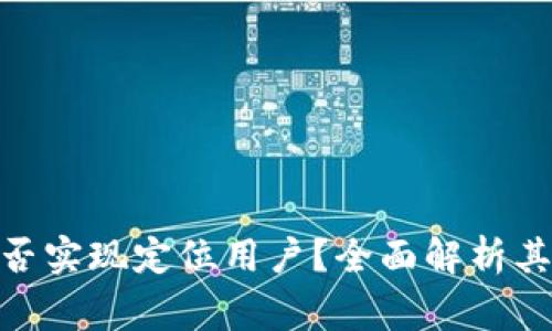 Tokenim警察能否实现定位用户？全面解析其工作机制与应用