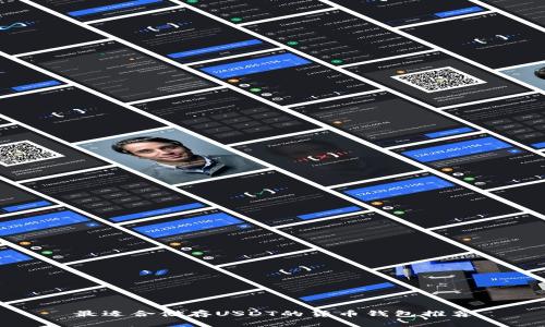 最适合储存USDT的货币钱包推荐