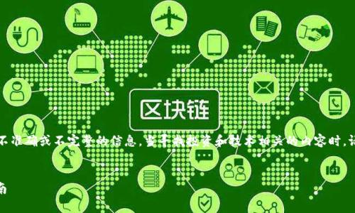 程序生成的内容可能出错，并可能包含不准确或不完整的信息。当寻找投资和技术相关的内容时，请务必进行充分的研究和咨询专业人士。


如何辨别Tokenim 2.0的真伪：全面指南