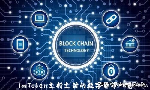 
imToken支持支付的数字货币一览