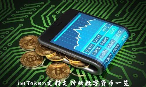 
imToken支持支付的数字货币一览
