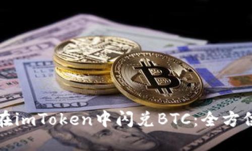 如何在imToken中闪兑BTC：全方位指南