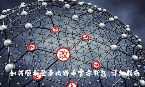  如何顺利登录比特币官方钱包：详细指南