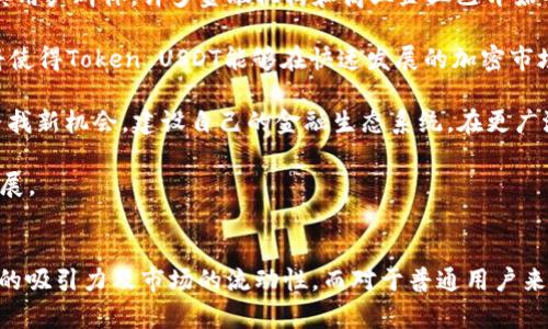 在区块链和加密货币的领域中，“Token” 和 “USDT” 是两个重要的概念。我们可以将其分开来理解：

### Token（代币）
代币是区块链上发行的一种数字资产，通常用于某种特定目的。代币可以表示各种资产，包括数字货币、物理资产、甚至是服务和权利。代币通常被发行在特定的区块链平台上，如以太坊、波场（Tron）等，并遵循特定的标准，例如以太坊的ERC-20和ERC-721。

### USDT（泰达币）
USDT（Tether）是一种稳定币（Stablecoin），旨在与传统法定货币（例如美元）保持1:1的锚定。每当发行一定量的USDT时，Tether公司声称会在其账户中存入相应数量的美元，以支持USDT的价值。这样一来，USDT为用户提供了一种相对稳定的数字货币，便于在加密货币市场进行交易。

### Token USDT的意义
“Token USDT”可以理解为基于区块链技术发行的USDT代币。它结合了代币的灵活性和稳定币的价值稳定特性，使得用户能够在区块链上进行快速、安全的交易，同时避免了加密货币的价格波动。

### 相关问题
以下是围绕“Token USDT”可能引发的一些相关问题及其详细回答：

#### 1. Token USDT的工作原理是什么？
Token USDT的工作原理基于区块链技术。每当用户通过Tether平台（或其他合规的交易所）购买USDT时，相应数量的美元会被存入Tether公司的账户，并在区块链上发行同等数量的代币。例如，如果用户以100美元购买100 USDT，那么Tether会将100美元存入其银行账户，并在区块链上发行100个USDT打开账户。由于其对美元的锚定，用户可以在市场上以相对稳定的价格进行交易。

每个USDT代币的铸造和赎回都是通过智能合约自动执行的。这种机制确保了透明性，用户可以通过区块链浏览器验证USDT的供应量以及其背后的美元准备金。在正常交易中，USDT可以在各大加密货币交易平台上自由交易，用户可以轻松地将其转换为其他数字资产，为投资和资产管理提供灵活性。

此外，Tether还定期发布其美元储备的审计报告，以增强用户对其稳定币的信任。这种透明度是Token USDT流通的重要组成部分，也是其在全球交易所广泛使用的原因之一。

#### 2. Token USDT的优势有哪些？
Token USDT作为稳定币，具有多种优势。首先，其最大的优点是价值稳定。由于USDT通常会与美元保持1:1的兑换比例，这使得用户在兑换过程中面对的价格波动相对较小。这为许多希望在加密市场活跃但又不想面临价格波动风险的投资者提供了一个安全的选择。

其次，Token USDT提供了较高的流动性。在各种加密货币交易平台上，USDT通常是最受欢迎的交易对之一，用户可以方便地用其进行买卖。由于其广泛的接受度，用户可以在多个交易平台间快速转账，而无须担心流动性不足的问题。

第三，Token USDT允许用户轻松进行跨境转账。传统银行系统在国际汇款中可能面临高额费用和较长的处理时间，而通过USDT进行的跨境转账，用户不仅费用更低，且几乎可以实时完成，极大地方便了全球交易。

最后，Token USDT能够为其他加密项目提供稳定的交易基础。在去中心化金融（DeFi）生态系统中，USDT被广泛用于借贷、流动性挖矿等多种应用，成为许多项目的核心资产，有助于提升整个市场的参与度和活跃度。

#### 3. 如何购买和使用Token USDT？
购买和使用Token USDT的过程相对简单。用户需要首先选择一个支持USDT的交易平台，然后注册账户并通过身份验证。接下来，用户可以使用法定货币（如美元、欧元）通过信用卡、银行转账等方式购买USDT。也有部分用户选择通过其他加密货币交易所将其手中持有的数字资产兑换为USDT。

购买完成后，用户可以选择将自己的USDT保留在交易平台的钱包中，或将其转入个人的数字钱包以增强安全性。对于经常进行交易的用户，将USDT存储在交易所中较为便捷，而对于长期投资者，使用冷钱包或硬件钱包则更为安全。

使用Token USDT时，用户可以通过多种应用参与到不同的交易和投资中去。在去中心化交易所（DEX）中，用户可以使用USDT进行流动性提供、交易和借贷。此外，很多DeFi项目也允许用户以USDT作为资产进行收益 farming，以获取额外的利息或奖励。

总体而言，Token USDT的使用方式灵活多样，用户可以根据自己的需求和风险承受能力选择合适的方式进行操作。

#### 4. Token USDT的风险有哪些？
尽管Token USDT提供了相对稳定的价值，但依然存在一定的风险。首先，USDT的最大风险来自于它的背书机制。虽然Tether公司声称每个USDT都由法定货币支持，但其储备的透明度和完整性时常受到质疑。如果Tether未能如其所承诺的那样充分持有美元，USDT的价值可能会面临重大的下行风险。

其次，Tether公司本身的法律风险不容小觑。Tether在2019年曾经历过与纽约总检察长的诉讼，指控其未能合法地将每个USDT与美元的1:1价值保持一致。尽管之后Tether达成了和解，但此类事件对投资者的信心造成了影响，也使得USDT面临更大的审查。

此外，USDT及其他稳定币在某些国家和地区的监管政策仍不明晰，可能随时面临监管风险。如果某个国家决定限制或禁止使用稳定币，可能会导致USDT交易的流动性大幅下降，甚至是法币的兑换问题。

最后，尽管作为一种稳定币，USDT的价格相对稳定，但在极端市场条件下，它仍可能发生锚定失效现象，导致其与美元之间的相对价值波动，进而影响用户使用其进行交易的信心。

#### 5. Token USDT与其他稳定币的比较
市场上存在多种稳定币，其中USDT是最早和最知名的一类。与其他稳定币相比，USDT在流动性、接受度和市场占有率方面具有明显优势。然而，其他一些稳定币在透明度和去中心化方面则表现更优。

例如，USDC（美元稳定币）是由Circle和Coinbase合作推出的，USDC的储备以透明的方式进行验证，定期友好用户发布审计报告，提供用户对其价值的信心。然后，尽管USDC的流动性稍逊于USDT，USDC市场占比在稳步上升，逐渐成为USDT的竞争对手。

还有一种去中心化稳定币DAI，基于以太坊的智能合约系统。与USDT不同，DAI不依赖任何中心化的公司进行价值支持，而是通过加密资产进行抵押保护，由保持在链上的多种资产保证。虽然DAI能提供去中心化的选择，但因其相对较复杂的操作方式，对于新手用户来说可能并不友好。

最后，还有一种名为LUSD的稳定币，具有核心保险机制，旨在使交易过程更加稳定。LUSD与DAI类似，这两者都在寻求创新，以避免中心化带来的限制。

总结来说，每种稳定币都有其独特的优缺点，具体使用时需根据用户的个人需求、对风险的承受能力以及市场环境选择合适的稳定币。

#### 6. Token USDT的未来发展方向是什么？
Token USDT的未来发展方向受多方面因素的影响。首先，随着全球经济逐渐数字化，稳定币的需求将持续增长，USDT作为市场上最大的稳定币之一，预计还会进一步扩展其用户群体。许多金融机构和商业企业已开始研究如何将稳定币应用于跨境支付、代币化资产和供应链管理等领域，USDT无疑为这些应用提供了基础。

其次，USDT的技术底层也有望得到不断改进。随着区块链技术的进步，USDT可能会逐步从传统的区块链发展到更高效的共识机制，以提升其交易速度和压缩交易成本。这将使得Token USDT能够在快速发展的加密市场中更好地满足用户需求。

监管层面上，Tether只要能坚持与合规标准对齐，就有望进一步增强其市场份额，获得更多的机构及用户的青睐。而随着法律法规的明确与成熟，USDT也会在合规框架下寻找新机会，建设自己的金融生态系统，在更广泛的应用场景中占领市场份额。

最后，Token USDT也可以与其他数字资产整合。在DeFi领域，USDT作为抵押品、流动性资金等多重用途，将为其进一步扩展提供广阔空间，也促进了整个加密资产市场的发展。

### 结论
Token USDT作为一种基础广泛的数字稳定币，具有多重优势和应用前景。尽管其还面临一定的风险与挑战，但若能够积极应对市场环境与政策变化，将有助于提升对用户的吸引力及市场的流动性。而对于普通用户来说，了解Token USDT的特性与应用，是未来参与数字资产管理的重要一步。