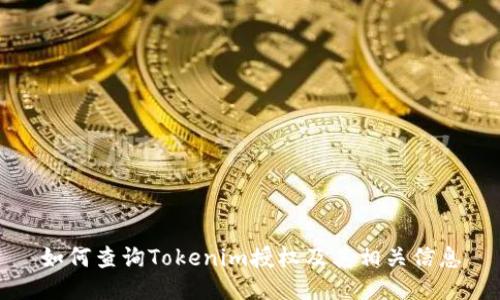 如何查询Tokenim授权及其相关信息