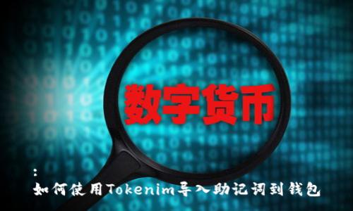 :
如何使用Tokenim导入助记词到钱包